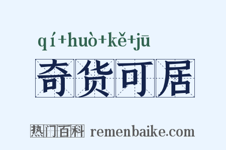 奇货可居是什么意思的图片